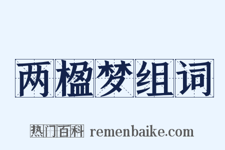 两楹梦组词是什么意思的图片